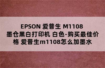 EPSON 爱普生 M1108 墨仓黑白打印机 白色-购买最佳价格 爱普生m1108怎么加墨水